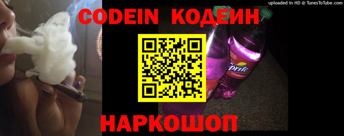 Кодеиновый сироп Lean напиток Lean (лин)  Вход с VPN  Конаково  Кодеин Purple Drank 